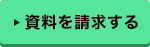 資料を請求する