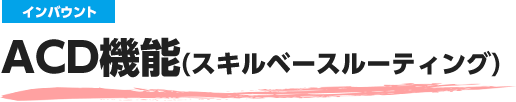 ACD発信（スキルベースルーティング）