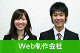 Web制作会社