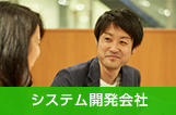 システム開発会社